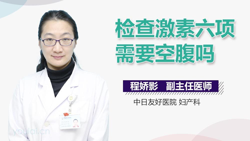 检查激素六项需要空腹吗