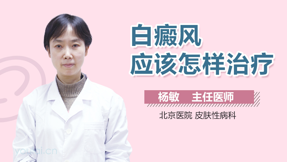 白癜风应该怎样治疗