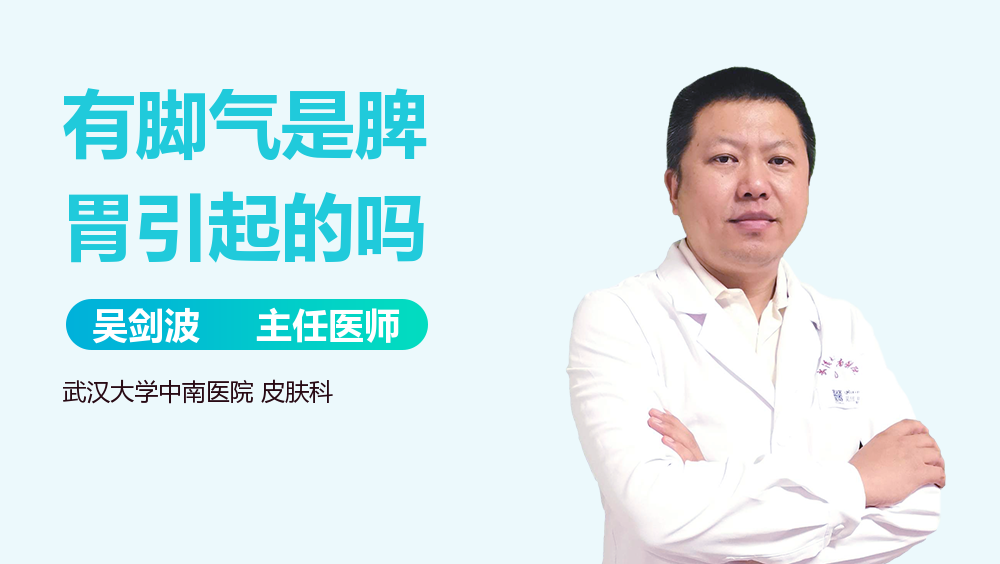 有脚气是脾胃引起的吗