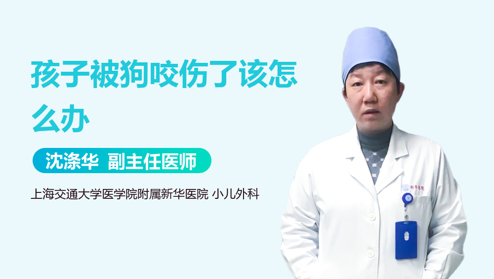 孩子被狗咬伤了该怎么办