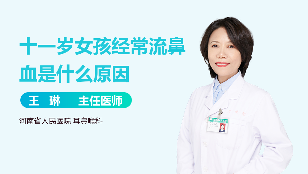 十一岁女孩经常流鼻血是什么原因