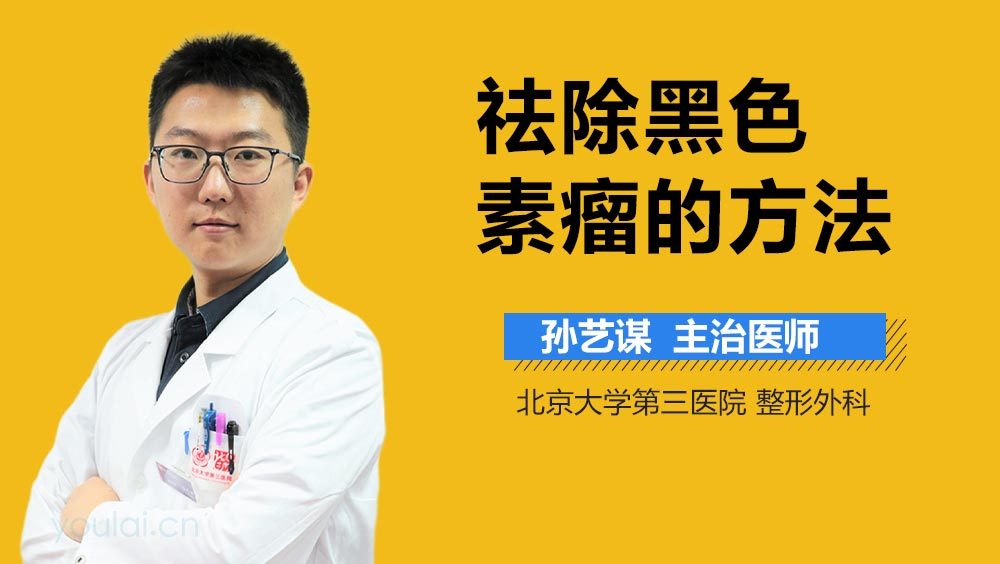 祛除黑色素瘤的方法