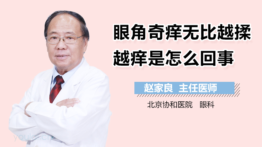 眼角奇痒无比越揉越痒是怎么回事