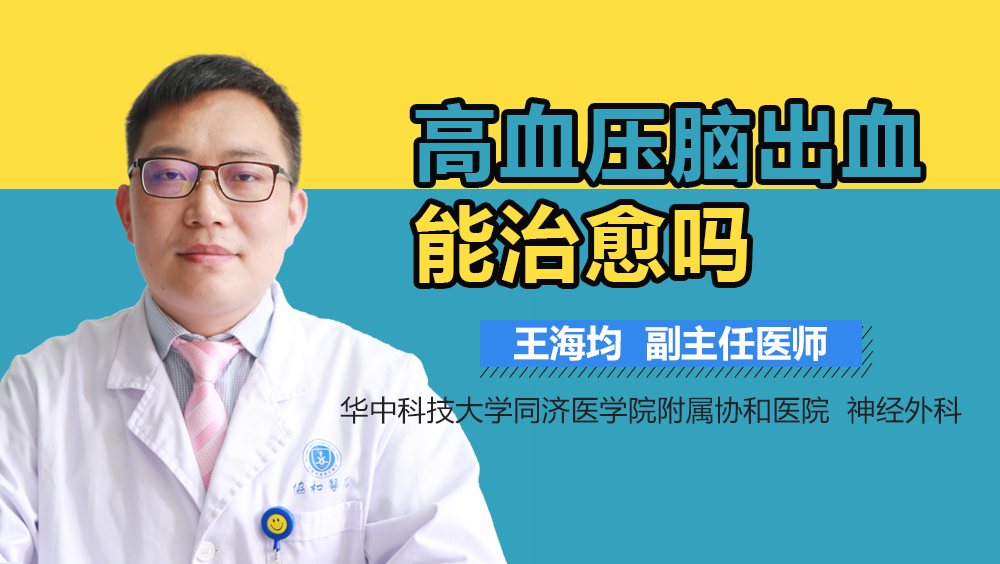 高血压脑出血能治愈吗