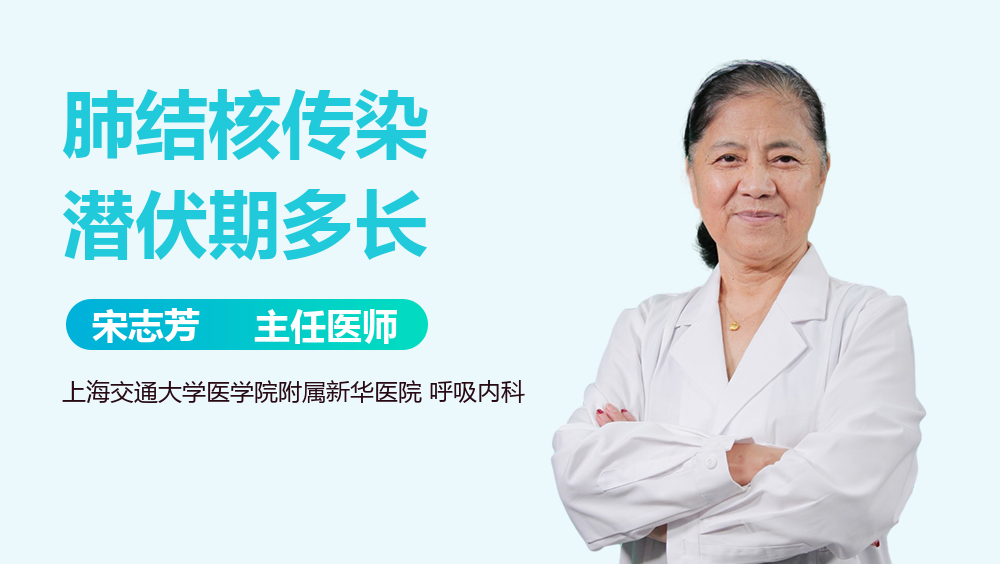 肺结核传染潜伏期多长