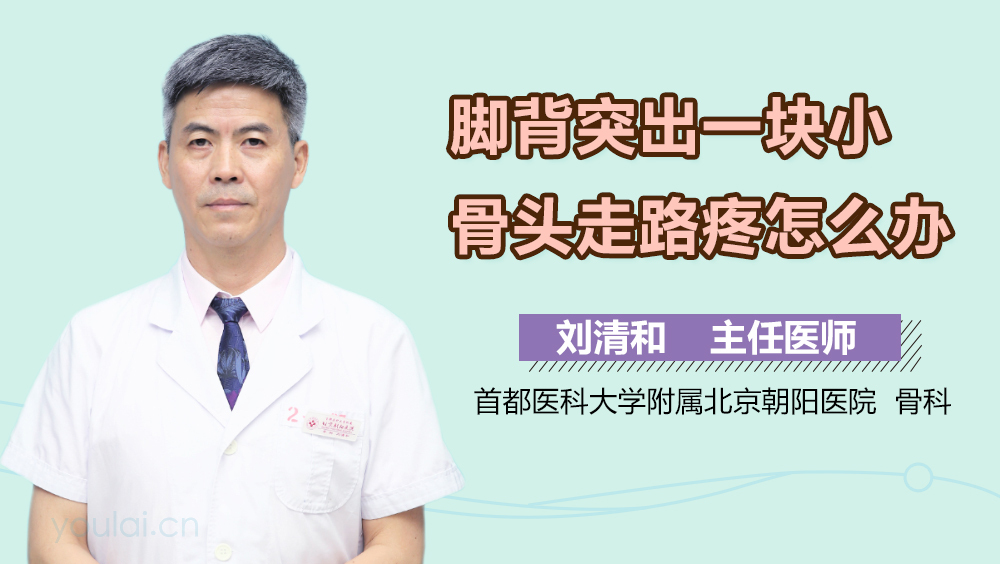 脚背突出一块小骨头走路疼怎么办