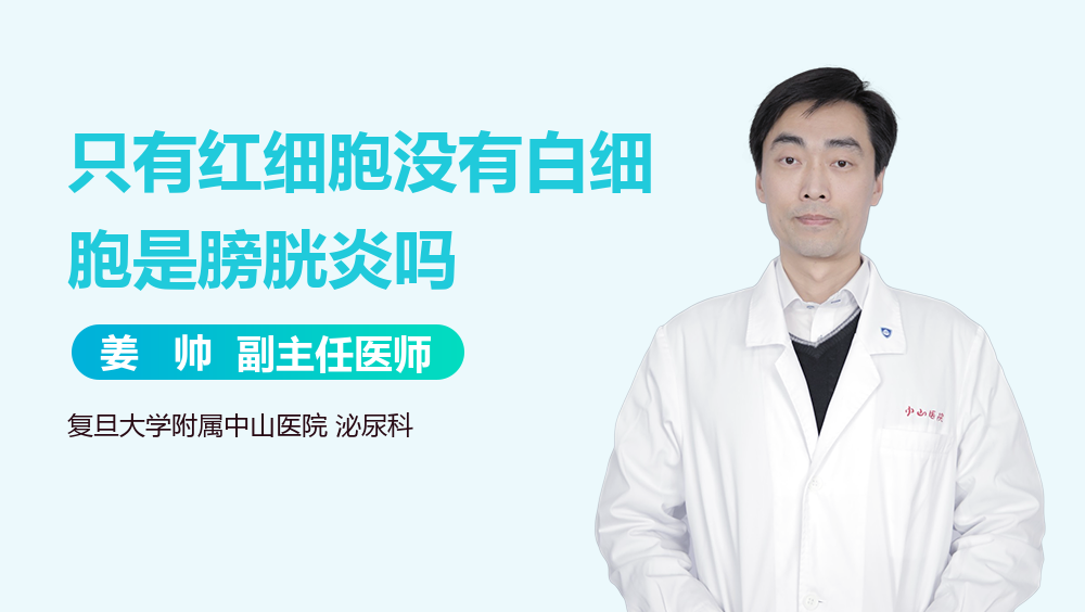 只有红细胞没有白细胞是膀胱炎吗