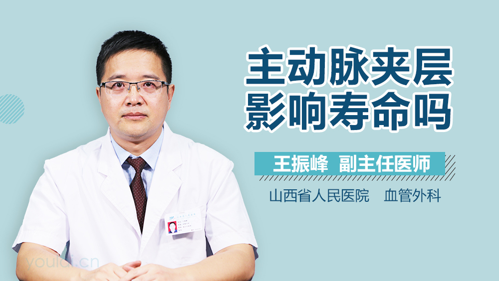 主动脉夹层影响寿命吗