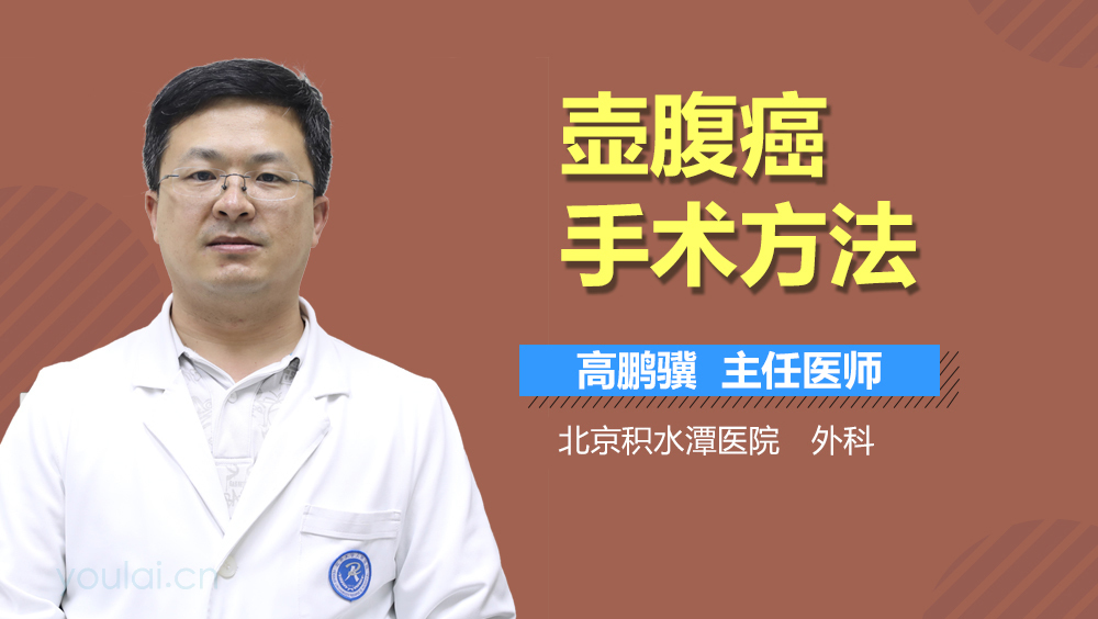 壶腹癌手术方法