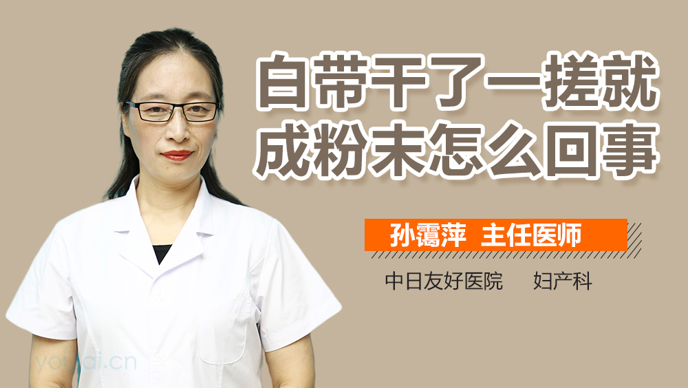 白带干了一搓就成粉末怎么回事
