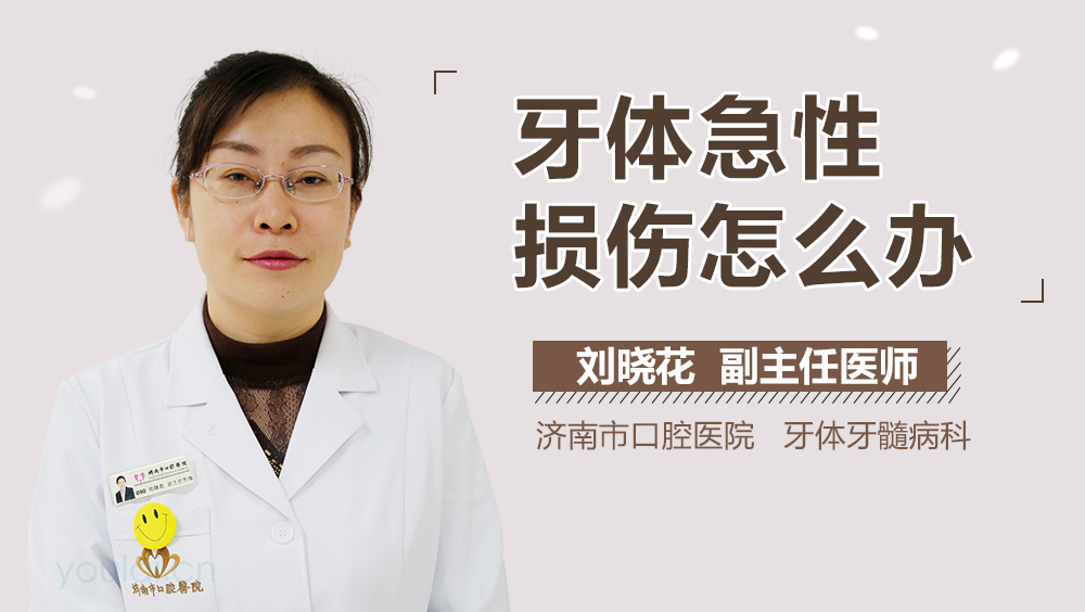 牙体急性损伤怎么办