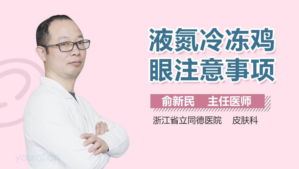 液氮冷冻鸡眼注意事项