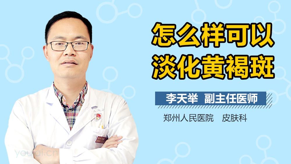 怎么样可以淡化黄褐斑