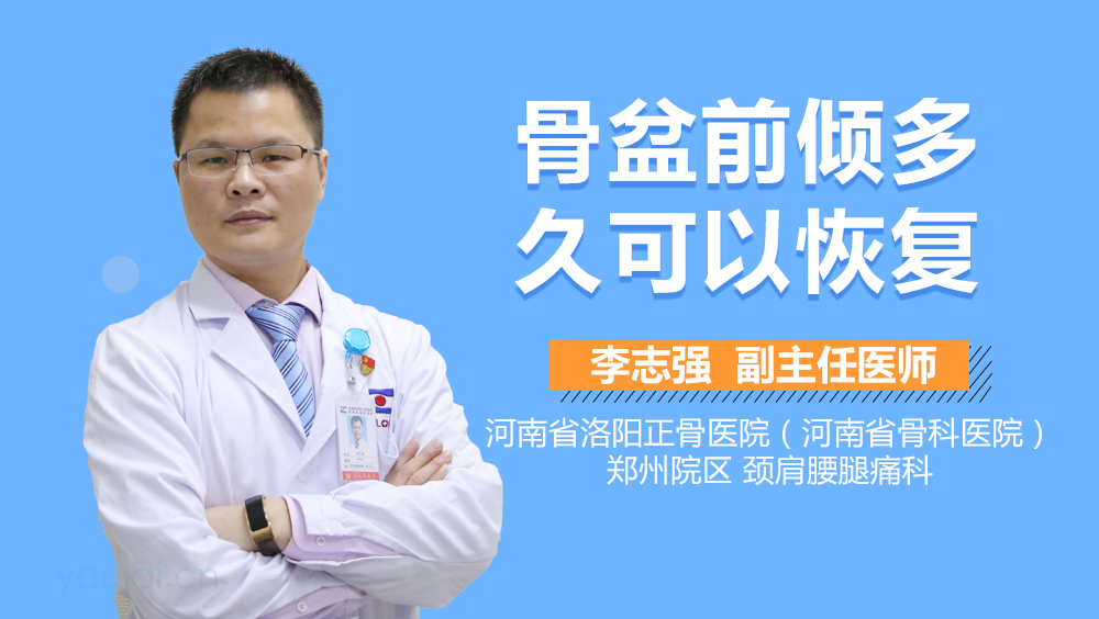 骨盆前倾多久可以恢复