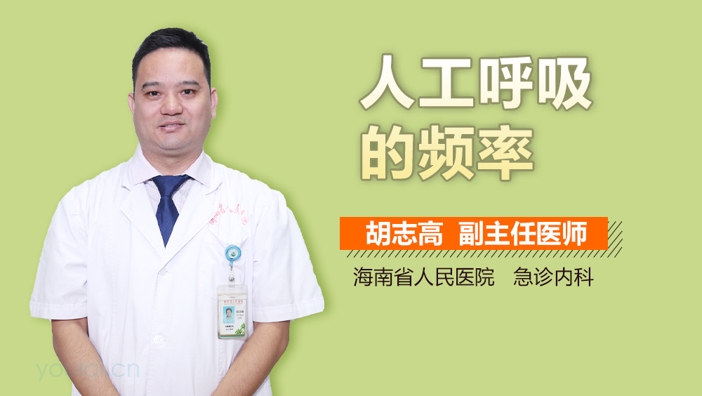 人工呼吸的频率