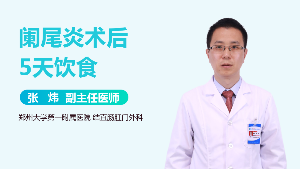 阑尾炎术后5天饮食