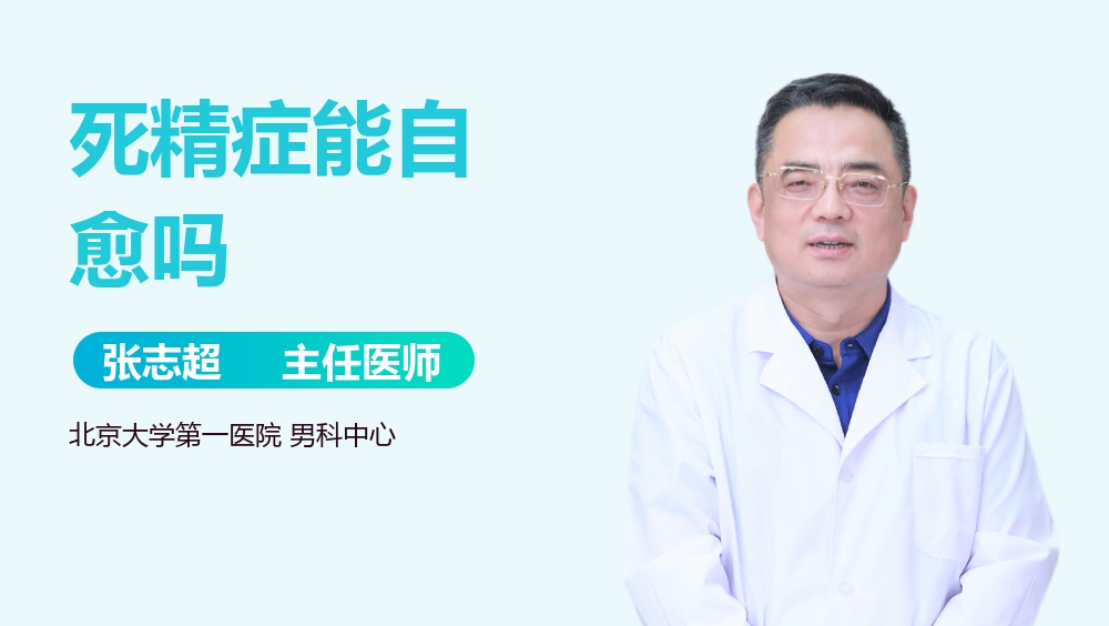 死精症能自愈吗