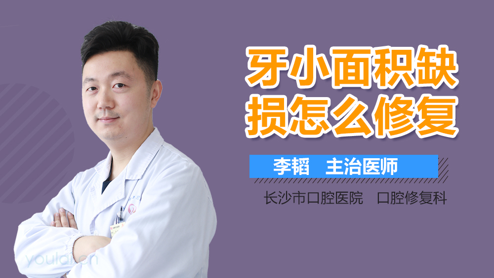 牙小面积缺损怎么修复