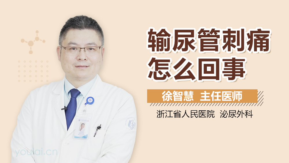 输尿管刺痛怎么回事