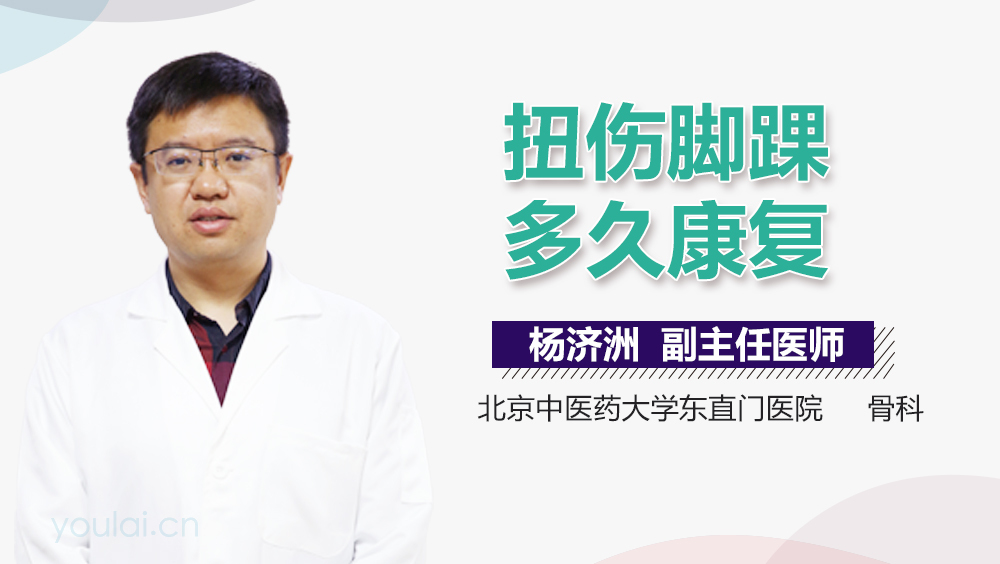 扭伤脚踝多久康复