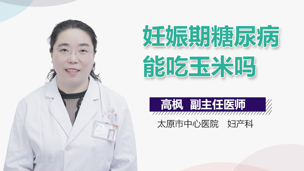 妊娠期糖尿病能吃玉米吗