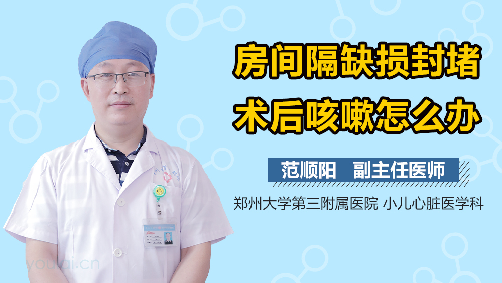 房间隔缺损封堵术后咳嗽怎么办