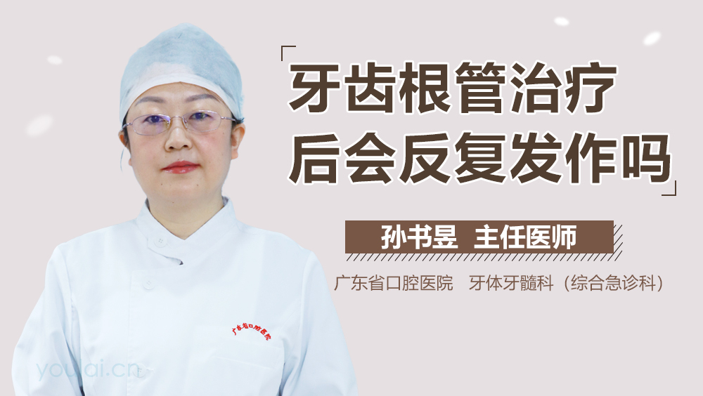 牙齿根管治疗后会反复发作吗
