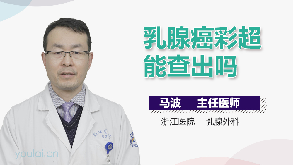 乳腺癌彩超能查出吗