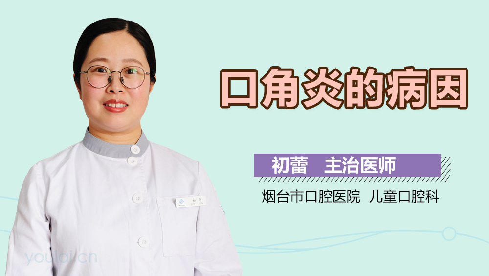 口角炎的病因