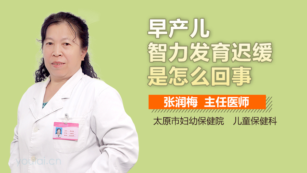 早产儿智力发育迟缓是怎么回事