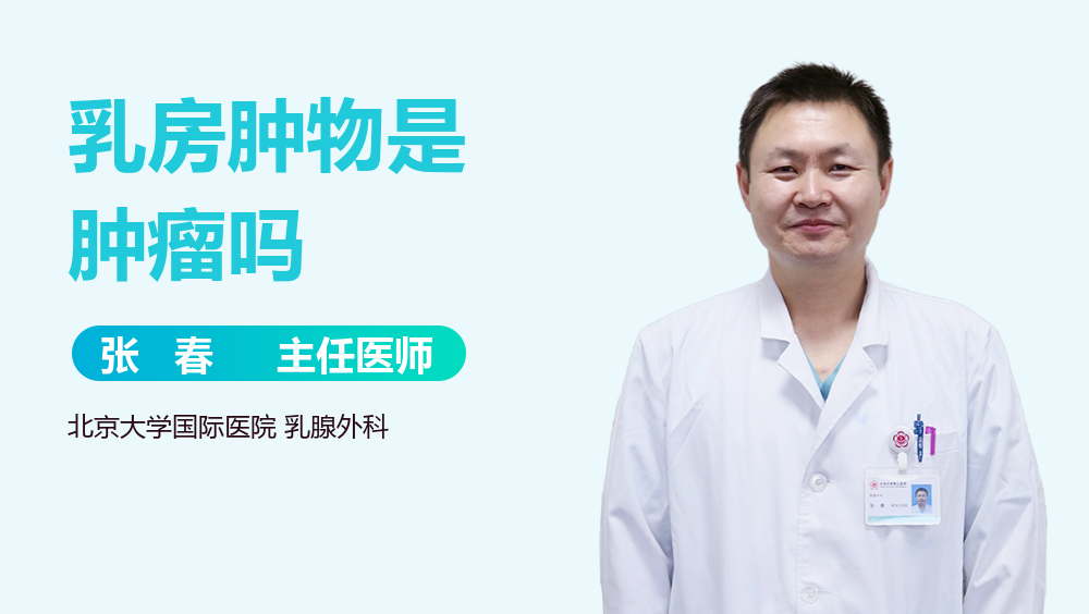 乳房肿物是肿瘤吗