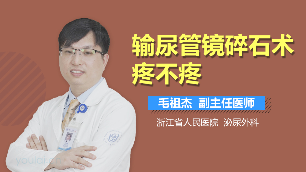 输尿管镜碎石术疼不疼