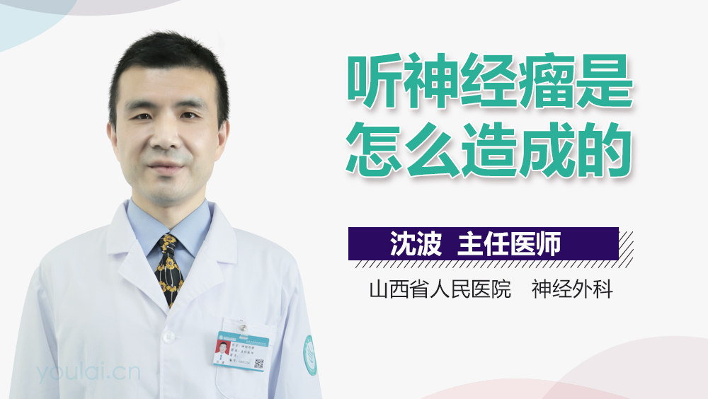 听神经瘤是怎么造成的