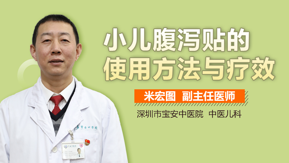 小儿腹泻贴的使用方法与疗效