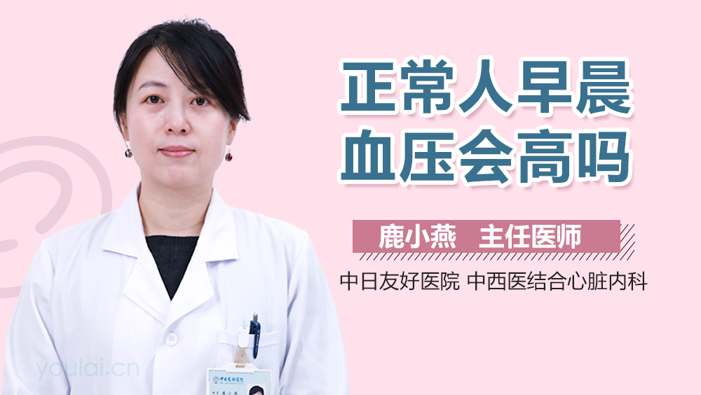 正常人早晨血压会高吗