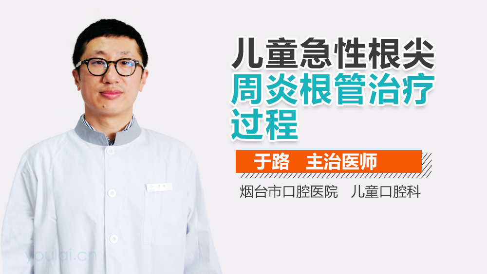 儿童急性根尖周炎根管治疗过程