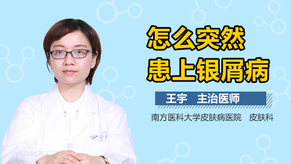 怎么突然患上银屑病