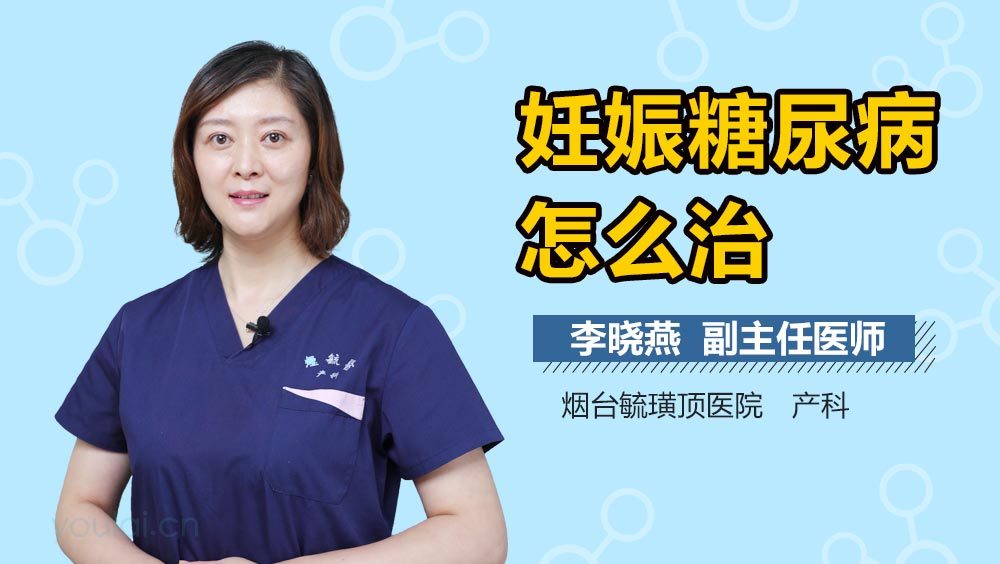 妊娠糖尿病怎么治