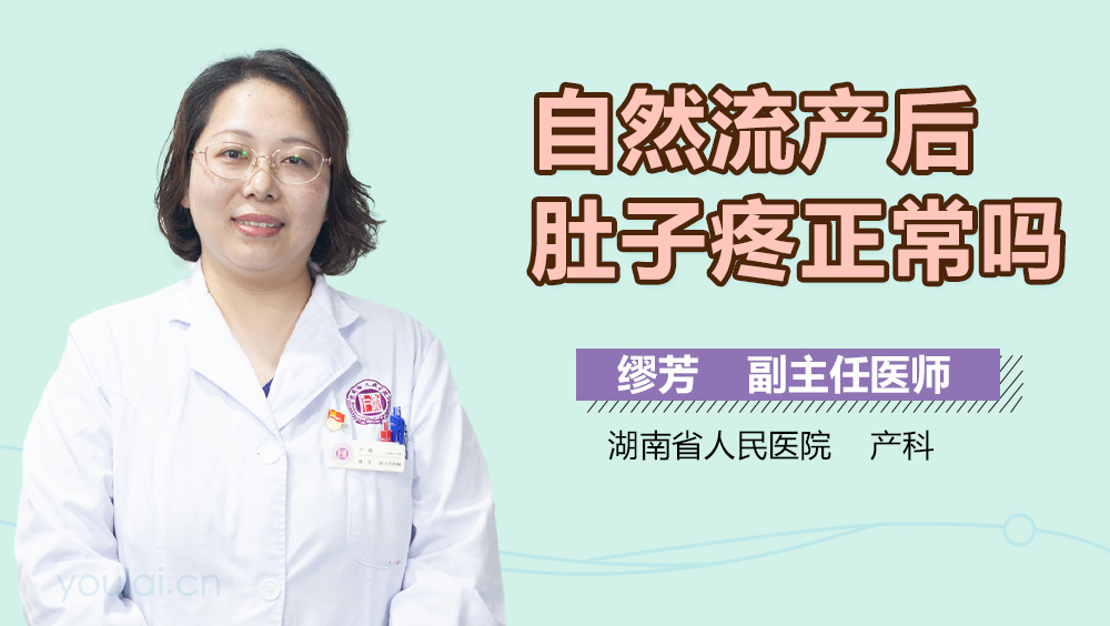 自然流产后肚子疼正常吗