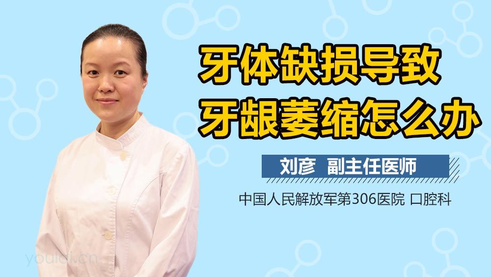 牙体缺损导致牙龈萎缩怎么办