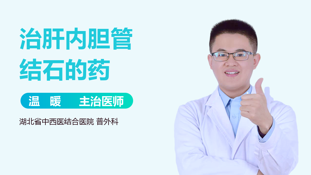 治肝内胆管结石的药