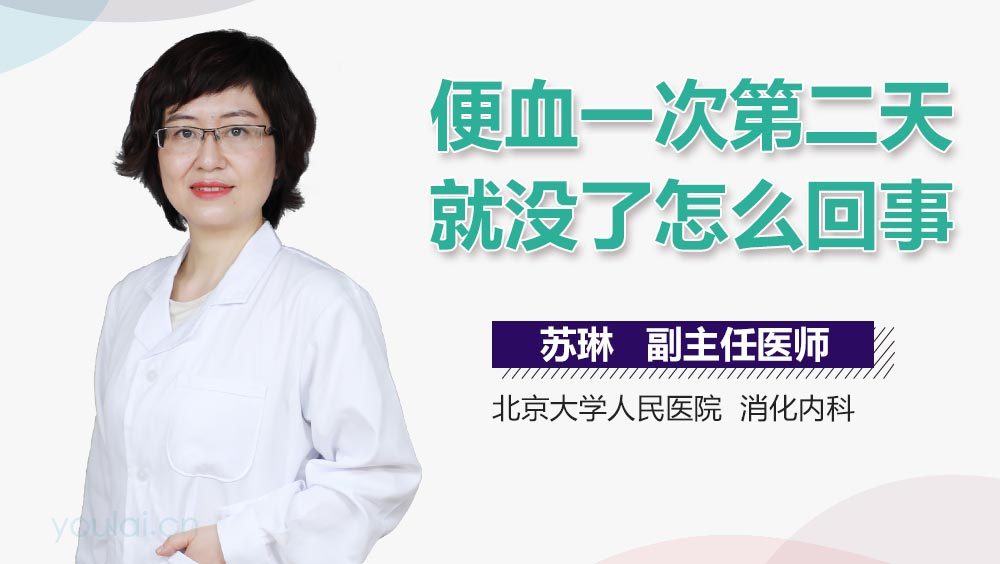 便血一次第二天就没了怎么回事