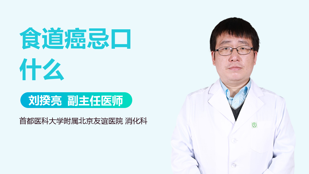 食道癌忌口什么