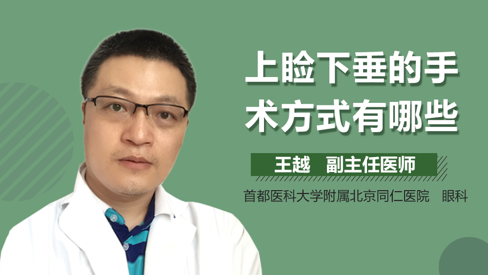 上睑下垂的手术方式有哪些