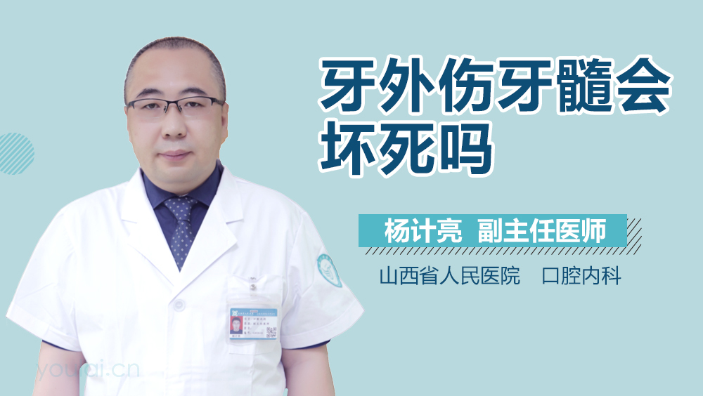 牙外伤牙髓会坏死吗