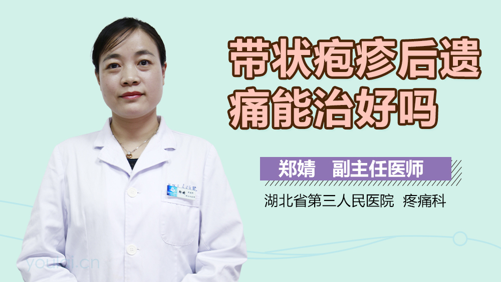 带状疱疹后遗痛能治好吗
