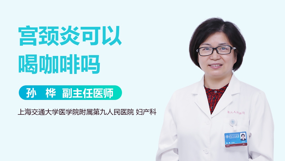 宫颈炎可以喝咖啡吗