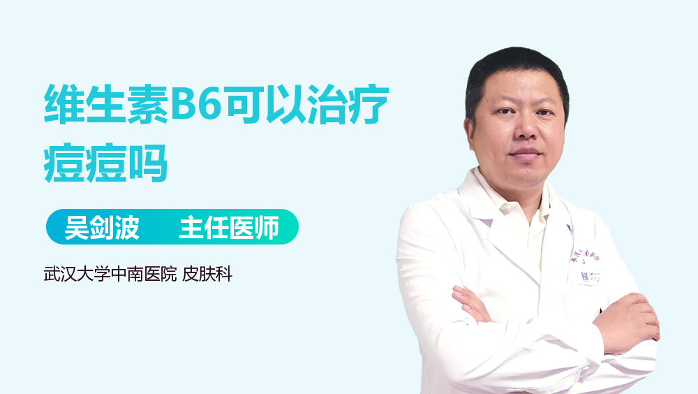 维生素B6可以治疗痘痘吗