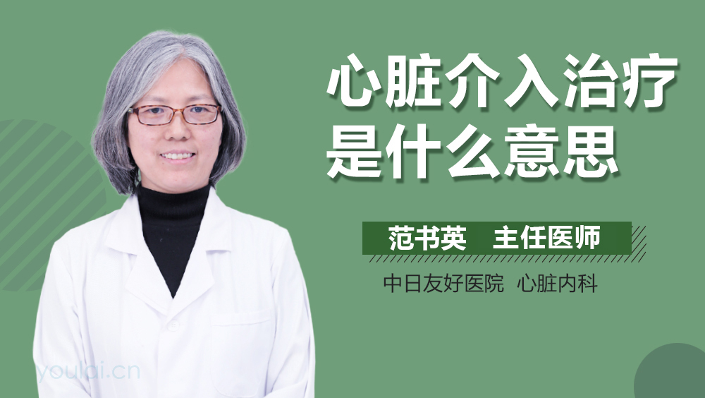 心脏介入治疗是什么意思