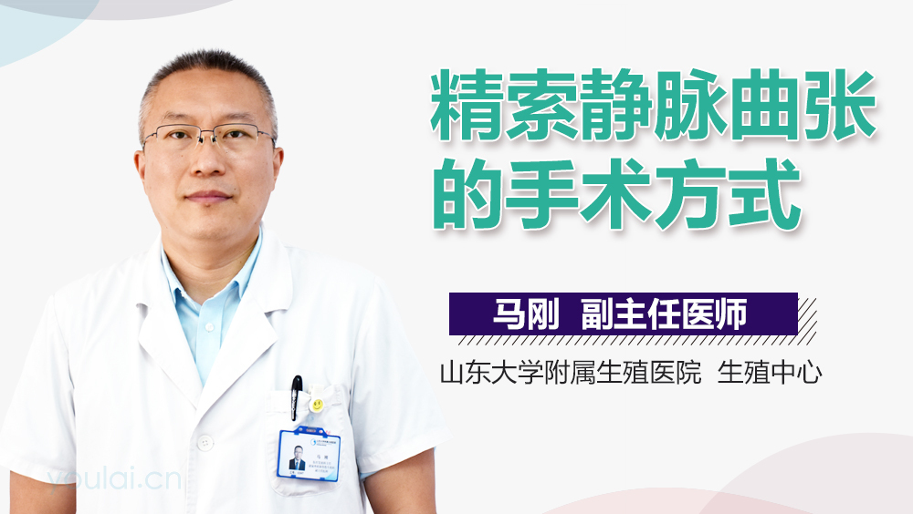 精索静脉曲张的手术方式